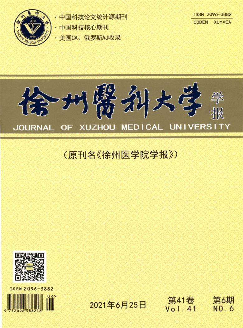 徐州医科大学学报杂志封面