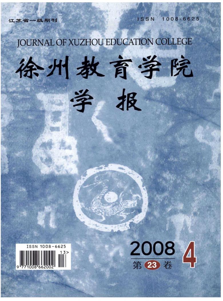 徐州教育学院学报封面