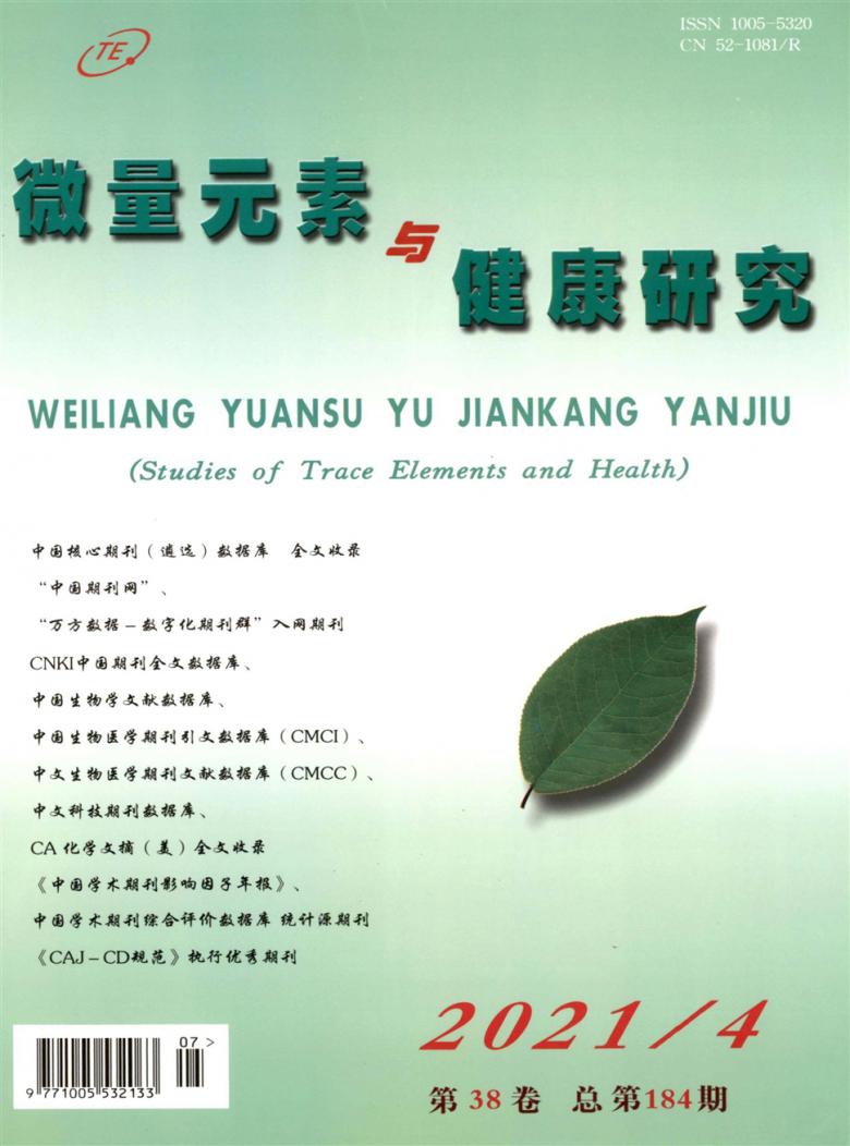 微量元素与健康研究封面