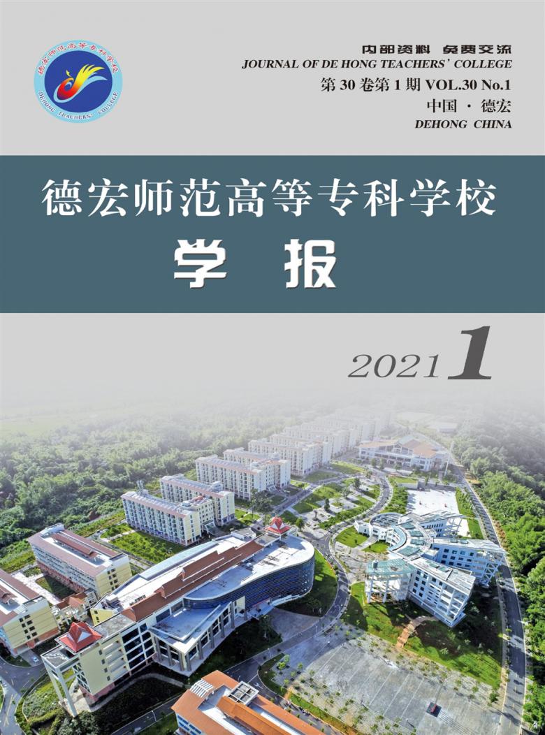 德宏师范高等专科学校学报封面