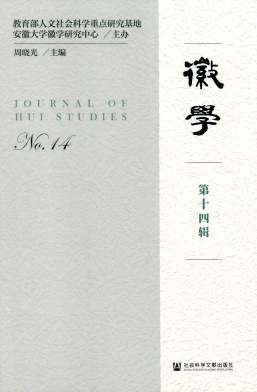 徽学杂志封面