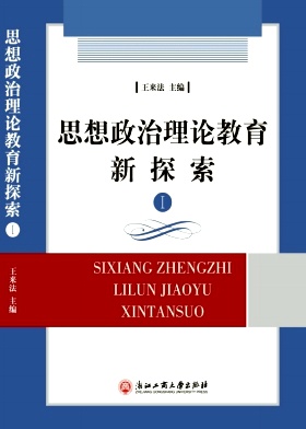 思想政治理论教育新探索封面