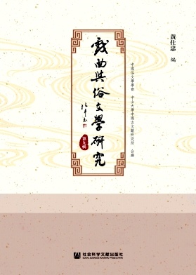 戏曲与俗文学研究封面