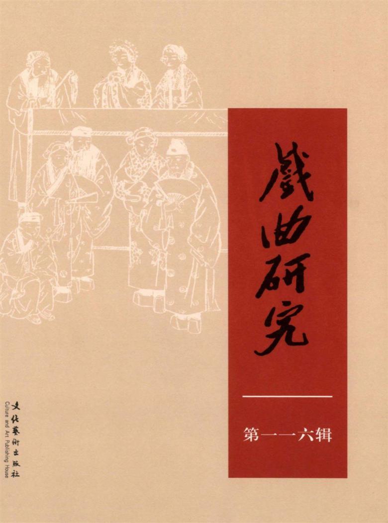 戏曲研究封面