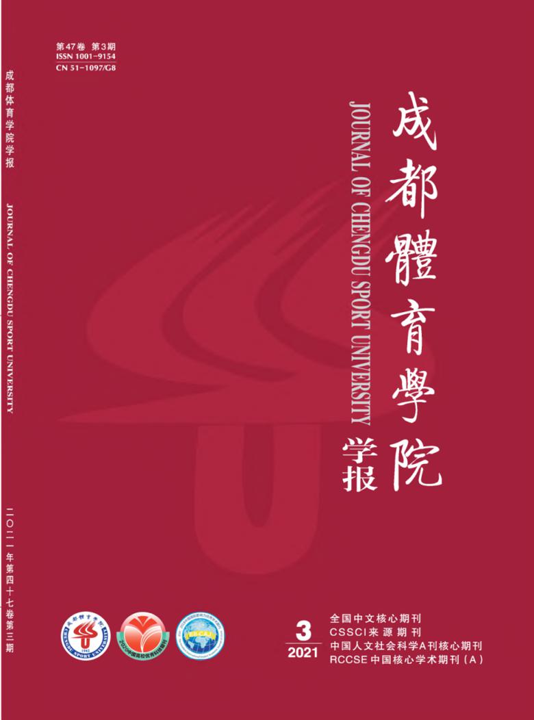 成都体育学院学报杂志封面