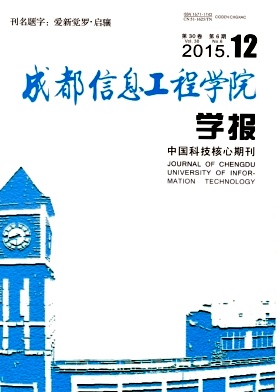 成都信息工程学院学报杂志封面
