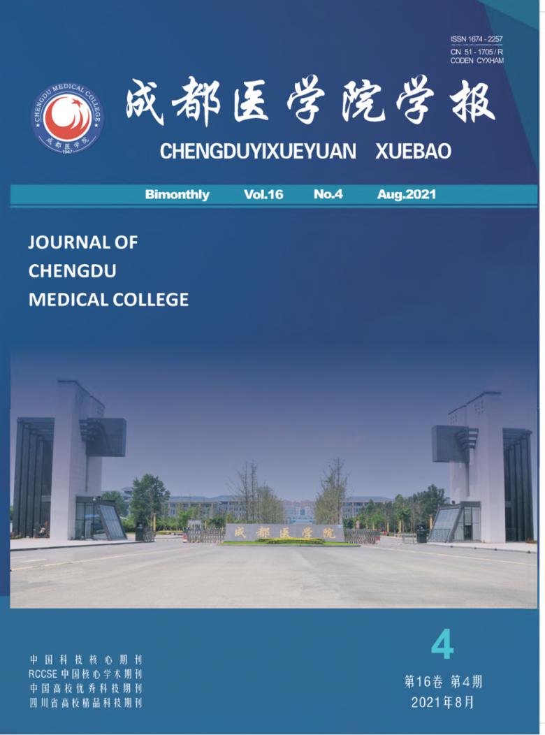 成都医学院学报杂志封面