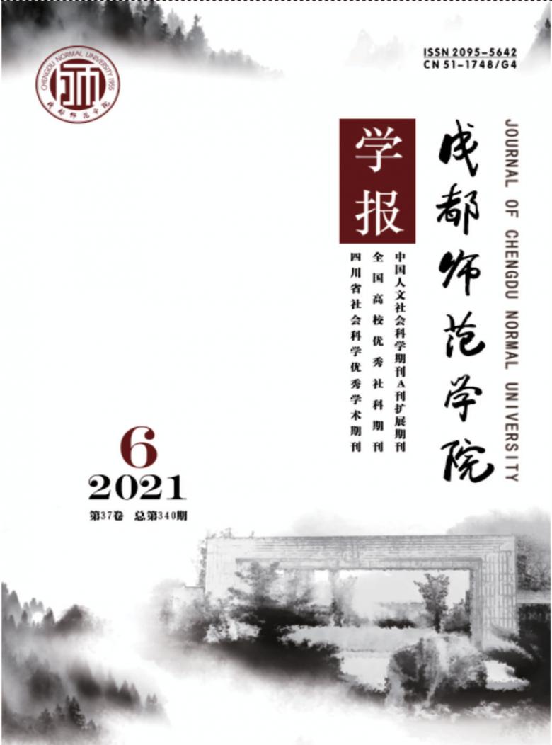 成都师范学院学报封面