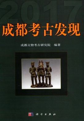 成都考古发现杂志封面