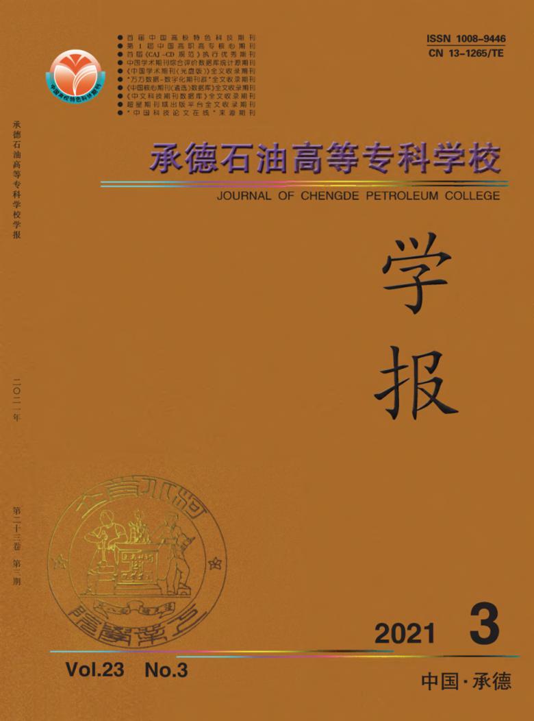 承德石油高等专科学校学报杂志封面