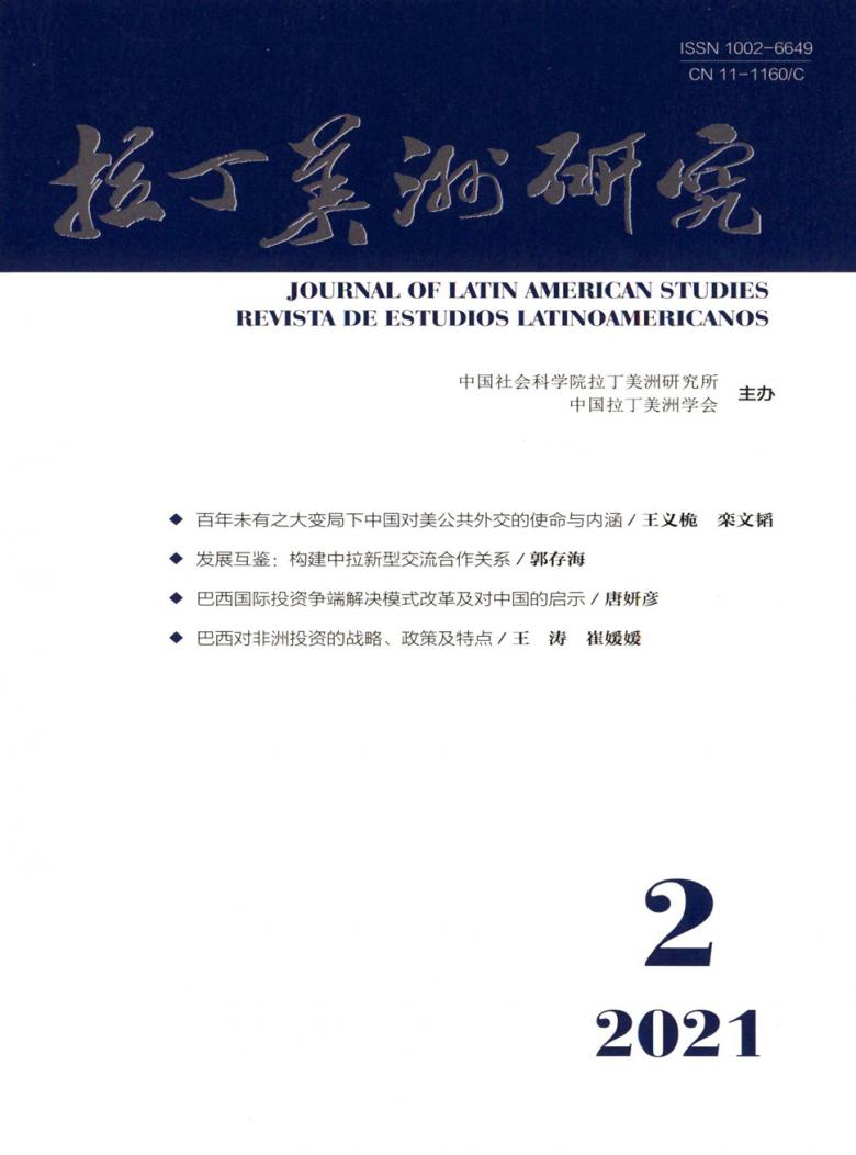 拉丁美洲研究杂志封面