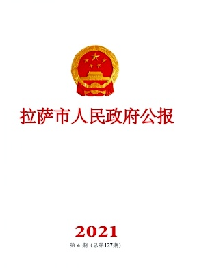 拉萨市人民政府公报杂志封面