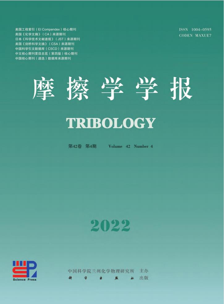 摩擦学学报杂志封面