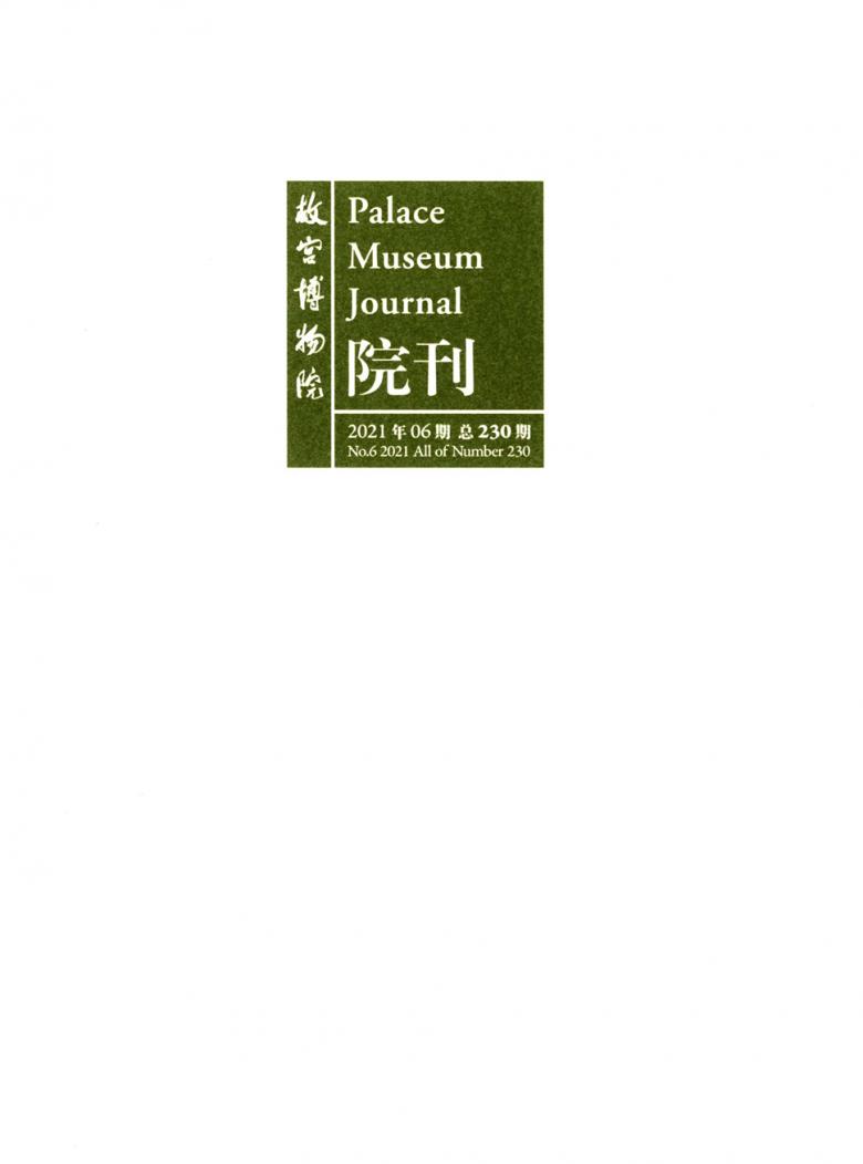 故宫博物院院刊杂志封面