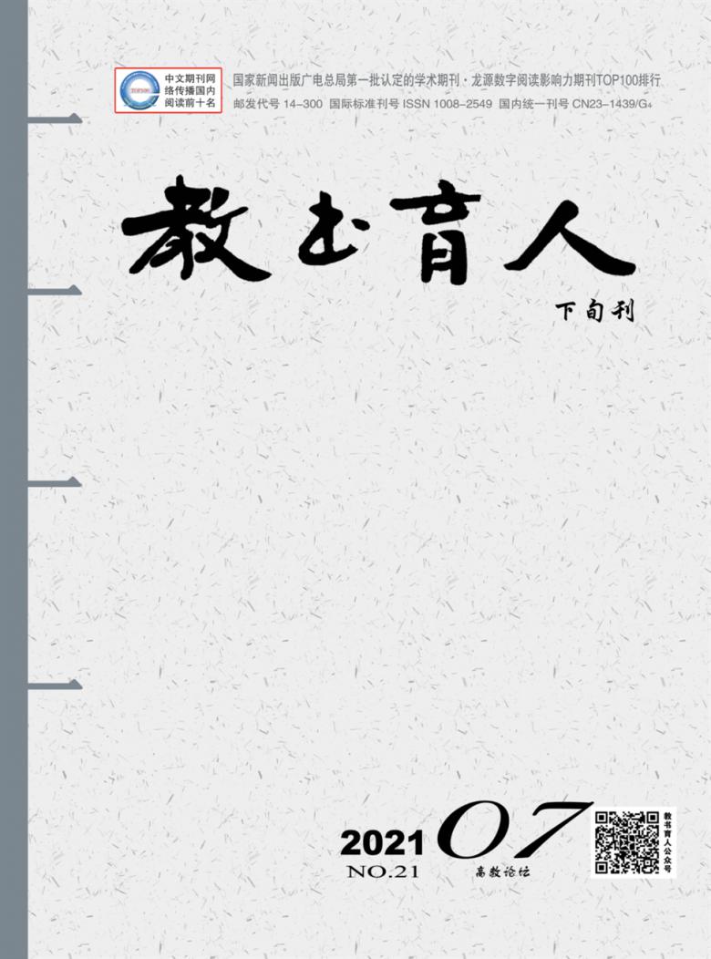 教书育人杂志封面