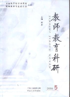 教师教育科研杂志封面