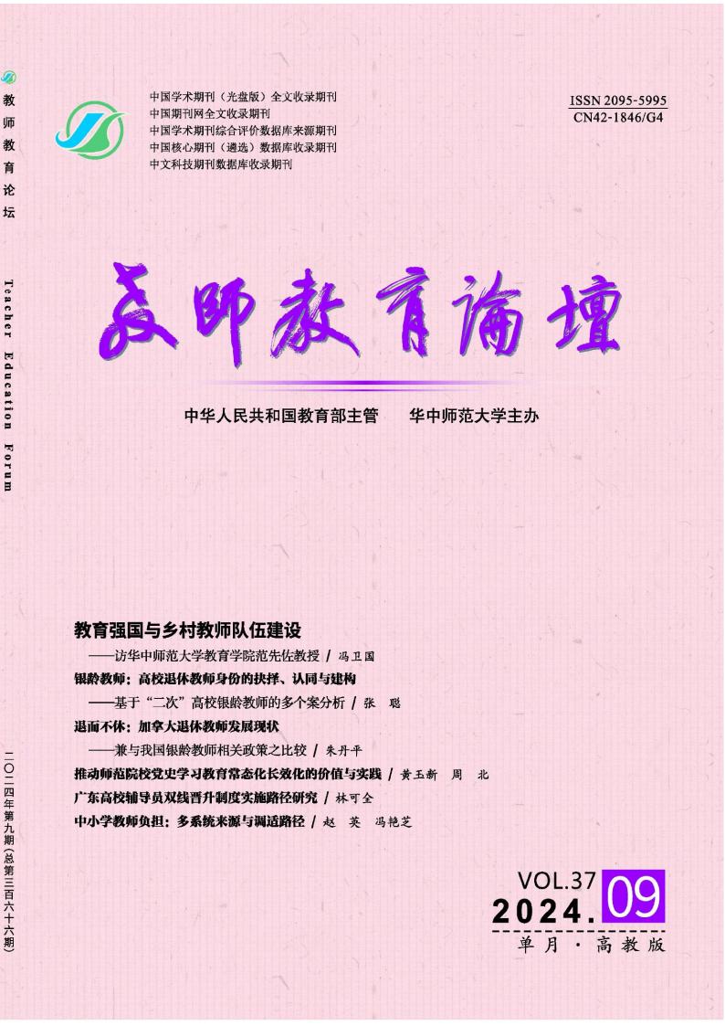 教师教育论坛封面