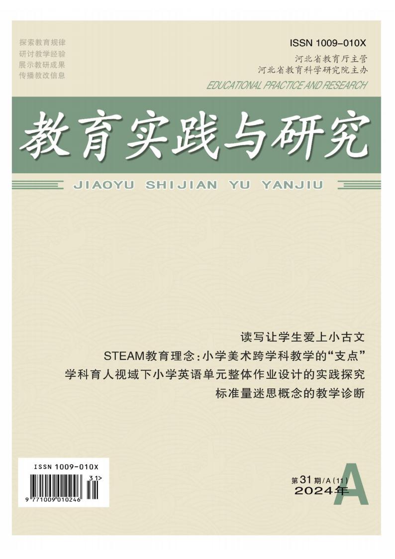 教育实践与研究封面