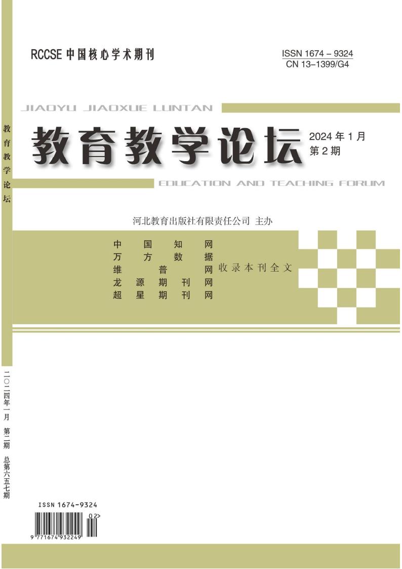 教育教学论坛封面