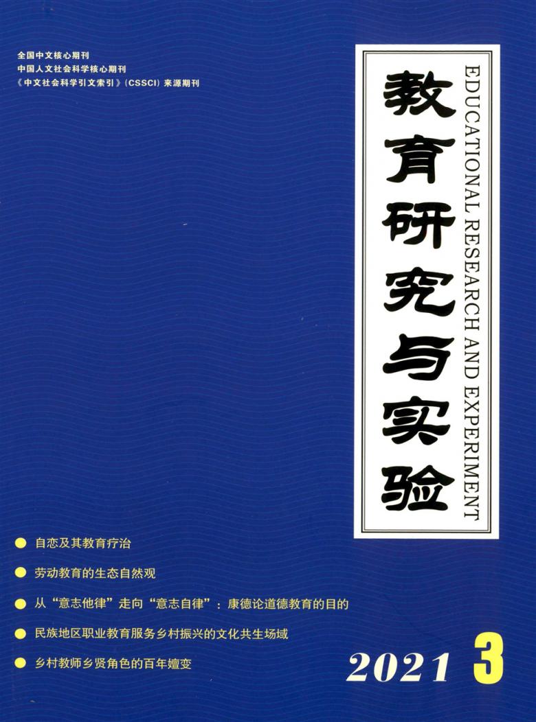 教育研究与实验杂志封面