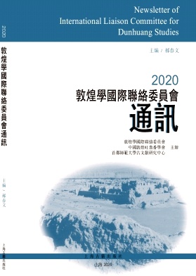 敦煌学国际联络委员会通讯杂志封面