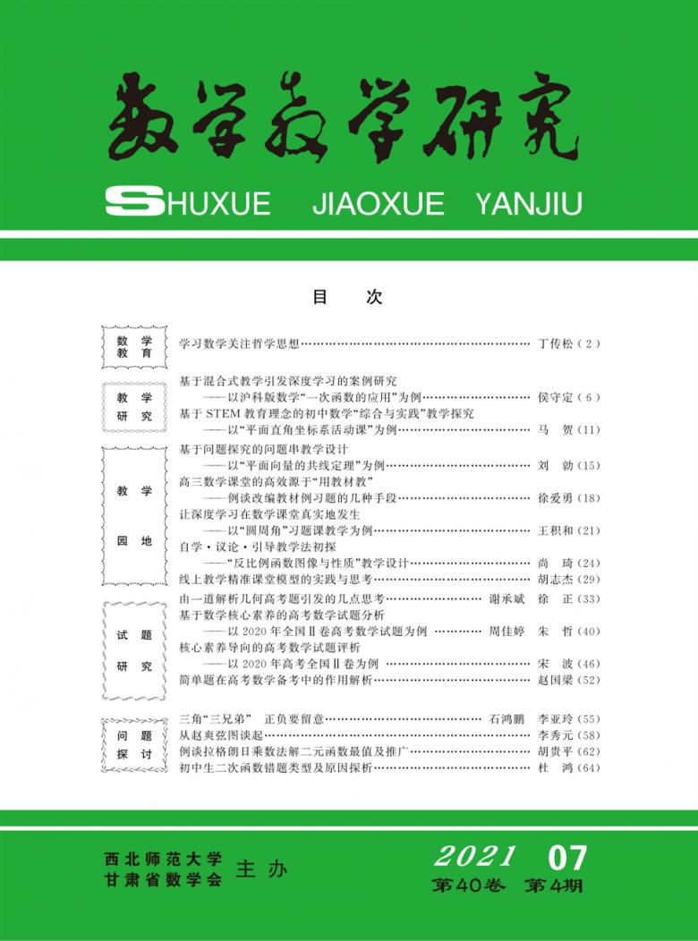 数学教学研究杂志封面