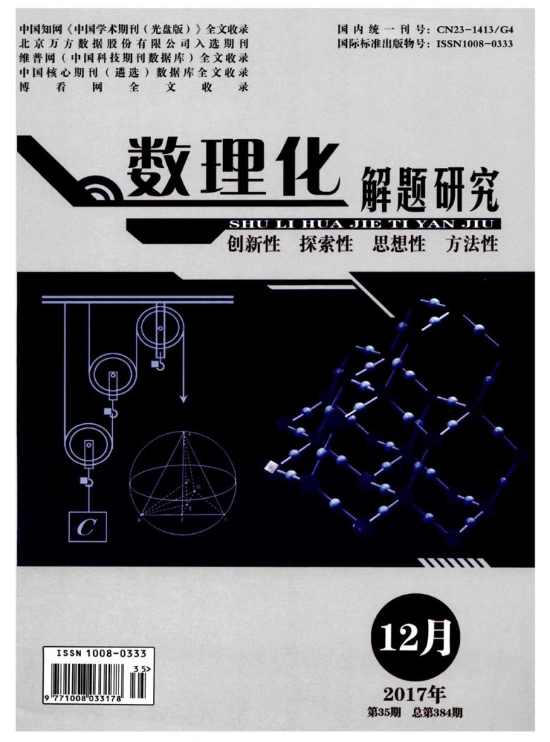 数理化解题研究封面