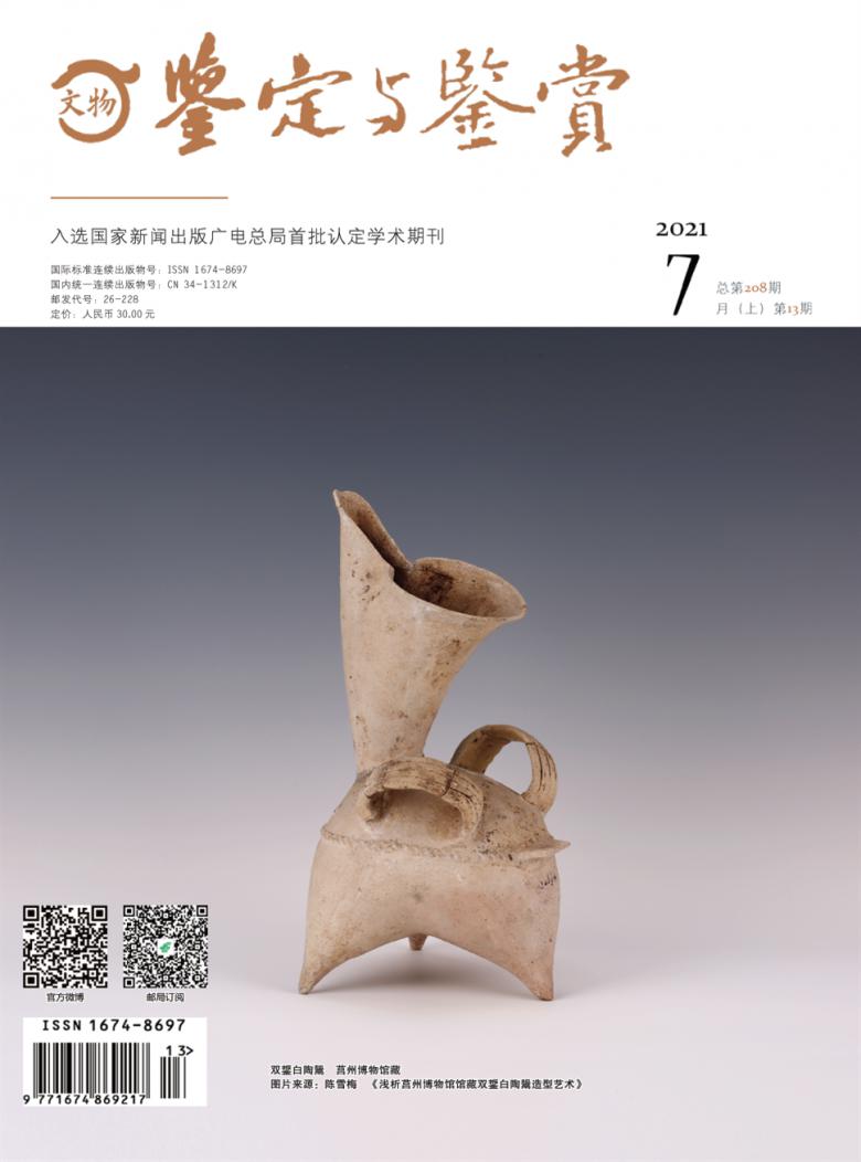 文物鉴定与鉴赏杂志封面