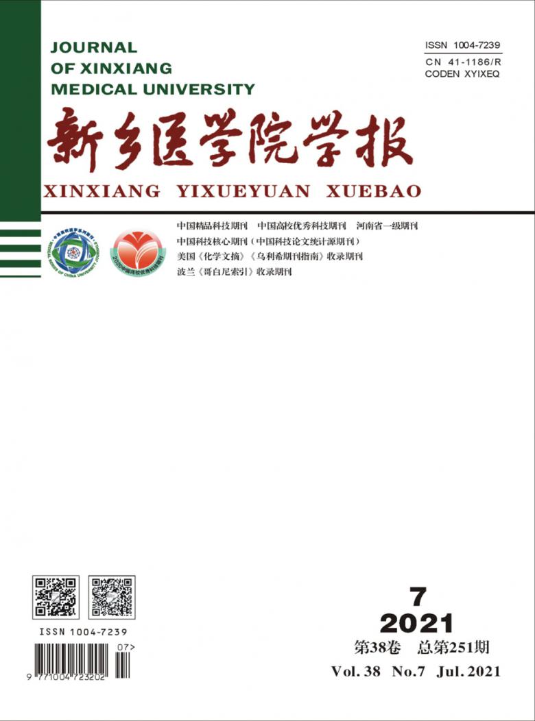 新乡医学院学报杂志封面