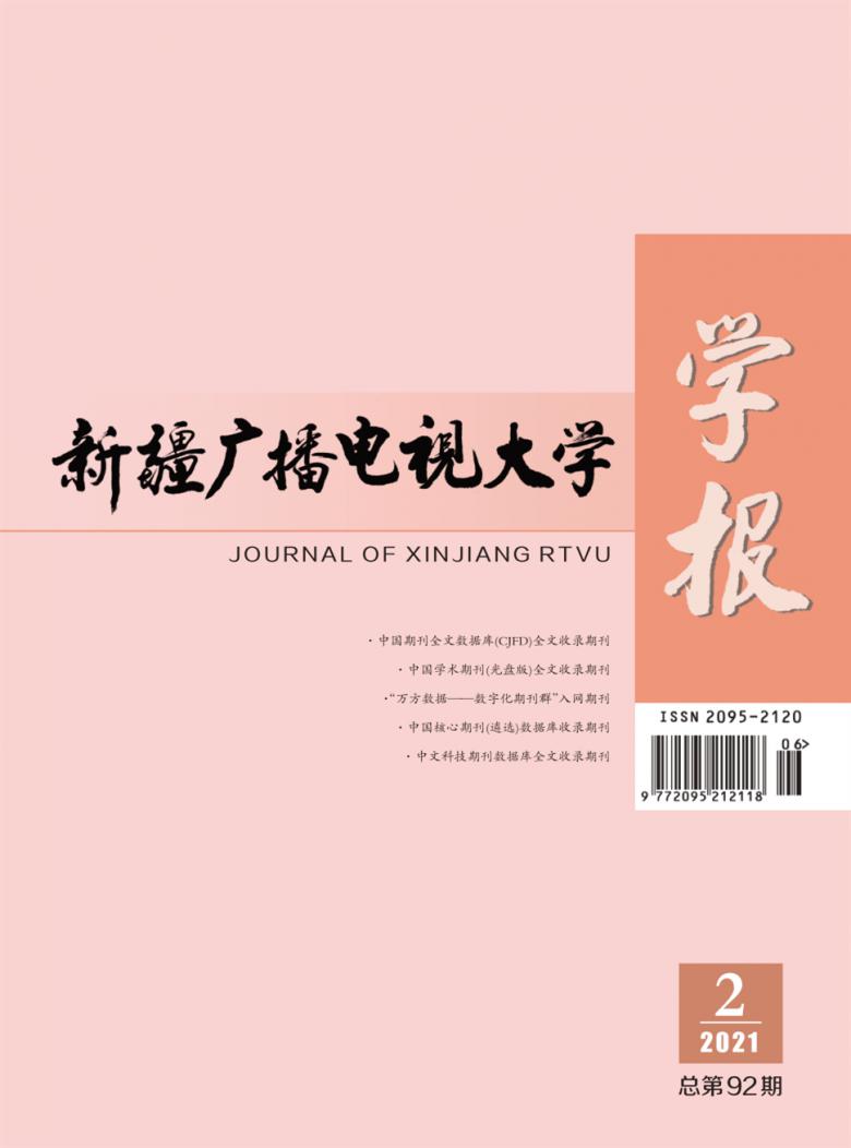 新疆广播电视大学学报杂志封面