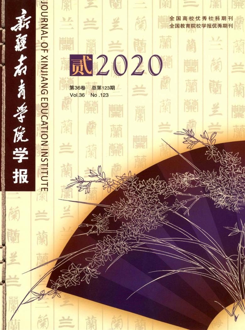 新疆教育学院学报封面