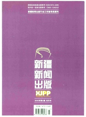 新疆新闻出版杂志封面