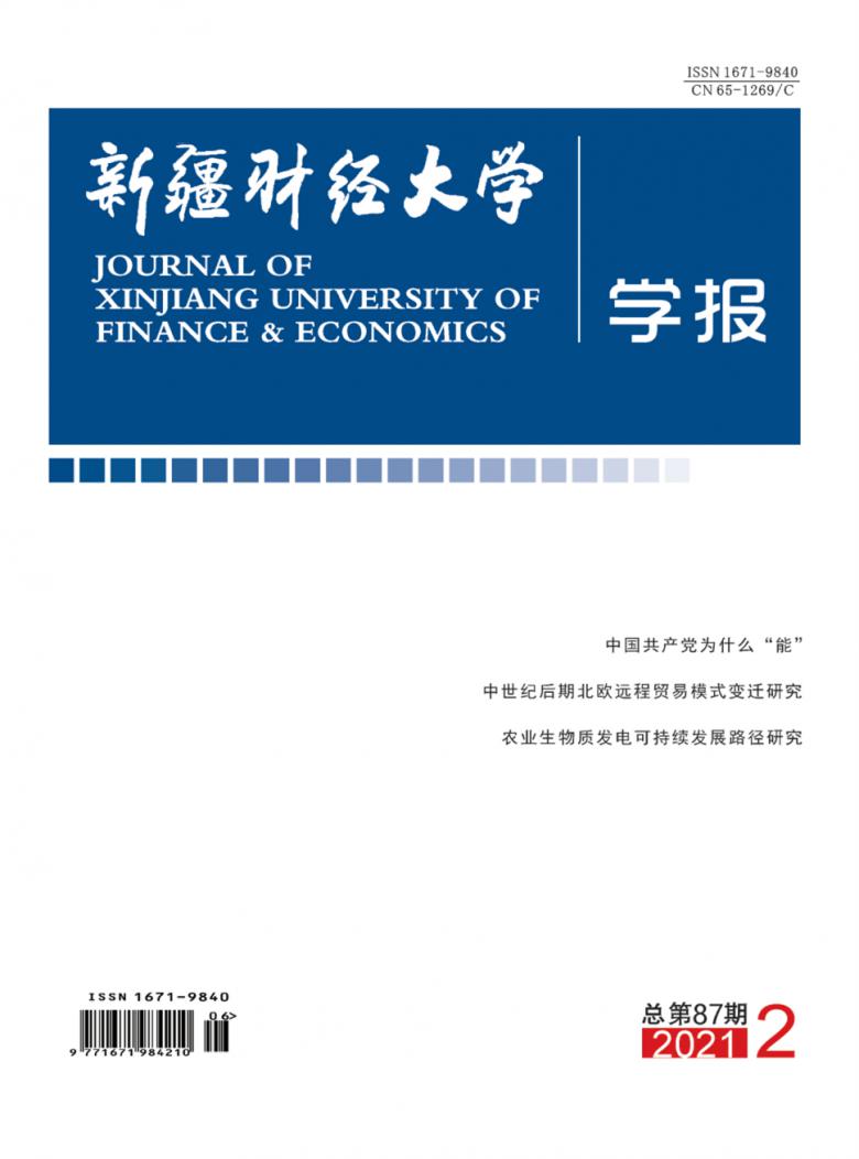 新疆财经大学学报杂志封面
