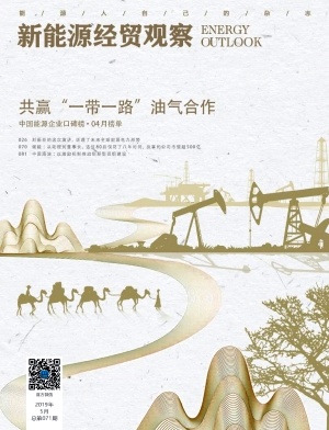 新能源经贸观察封面