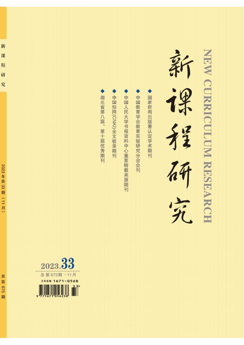 新课程研究封面