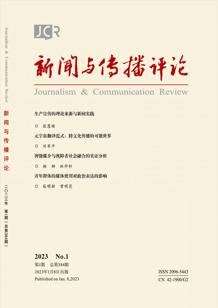 新闻与传播评论杂志封面