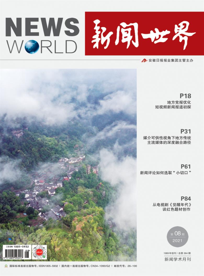 新闻世界杂志封面