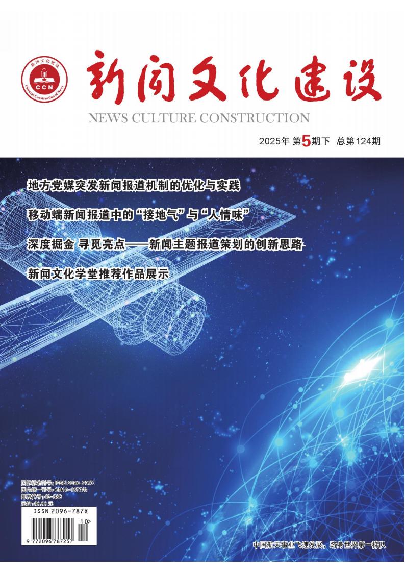 新闻文化建设杂志封面
