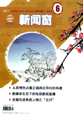 新闻窗杂志封面