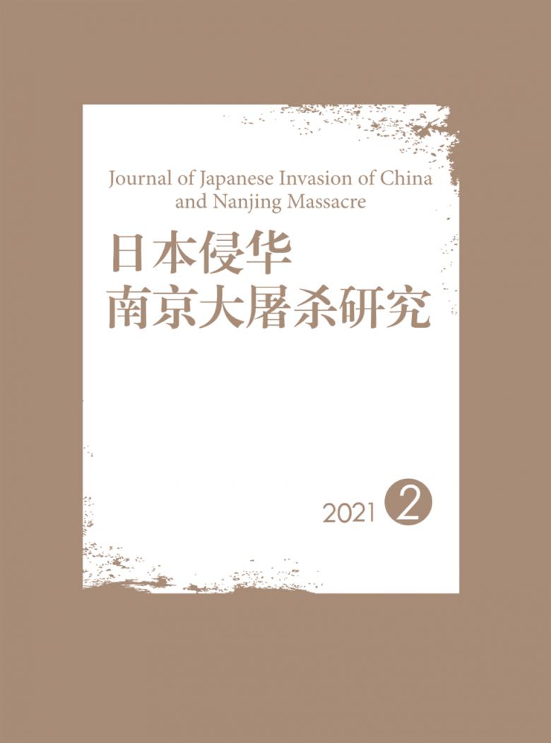 日本侵华南京大屠杀研究杂志封面