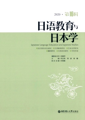 日语教育与日本学封面