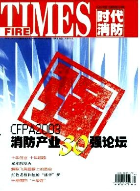 时代消防杂志封面