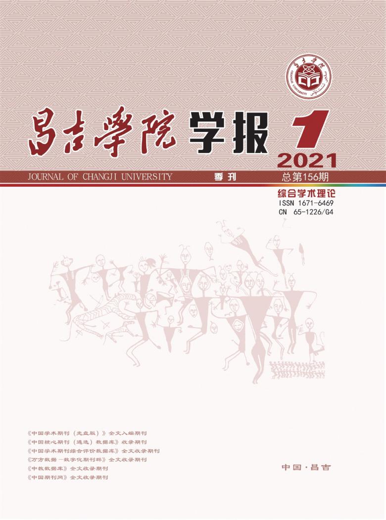 昌吉学院学报杂志封面