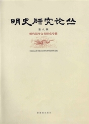 明史研究论丛封面