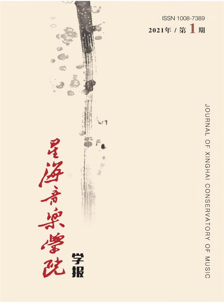 星海音乐学院学报杂志封面