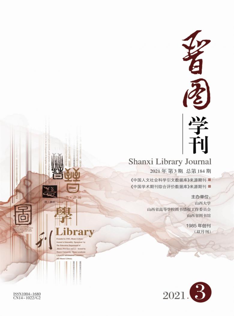 晋图学刊封面
