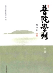 普陀学刊杂志封面