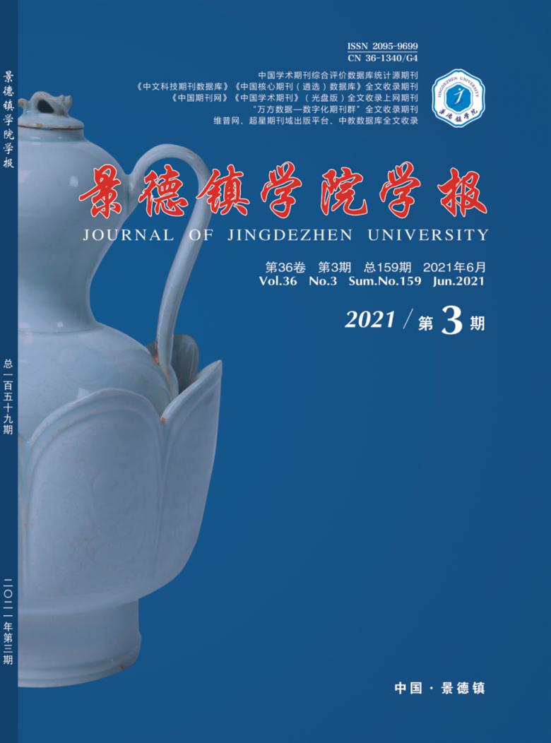 景德镇学院学报杂志封面