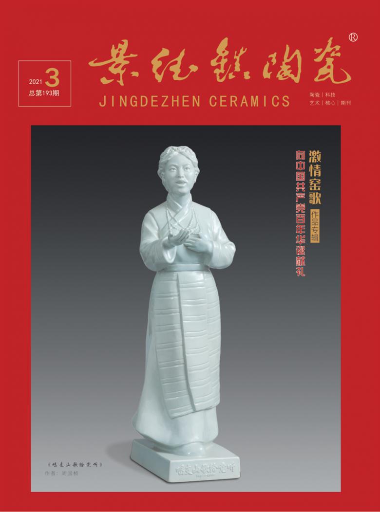 景德镇陶瓷杂志封面