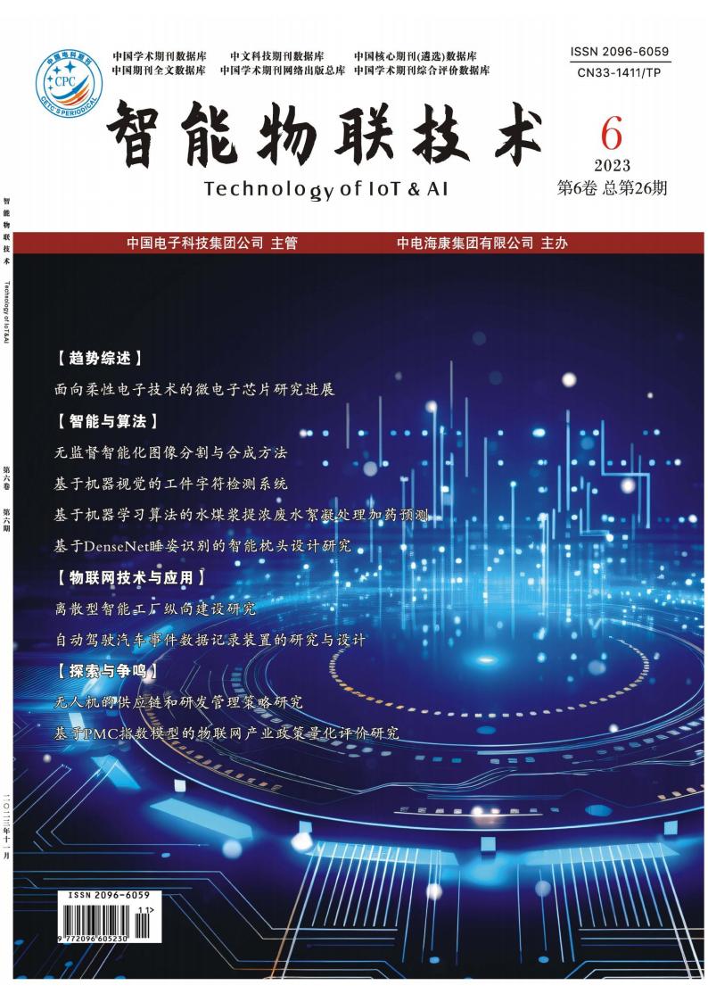 智能物联技术杂志封面